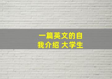 一篇英文的自我介绍 大学生